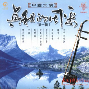 erhu chinese the real me ma lin