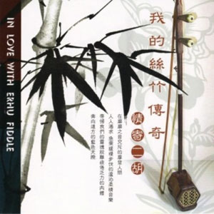 erhu in love with erhu fiddle