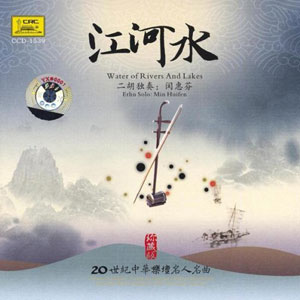erhu water of rivers lakes min huifen